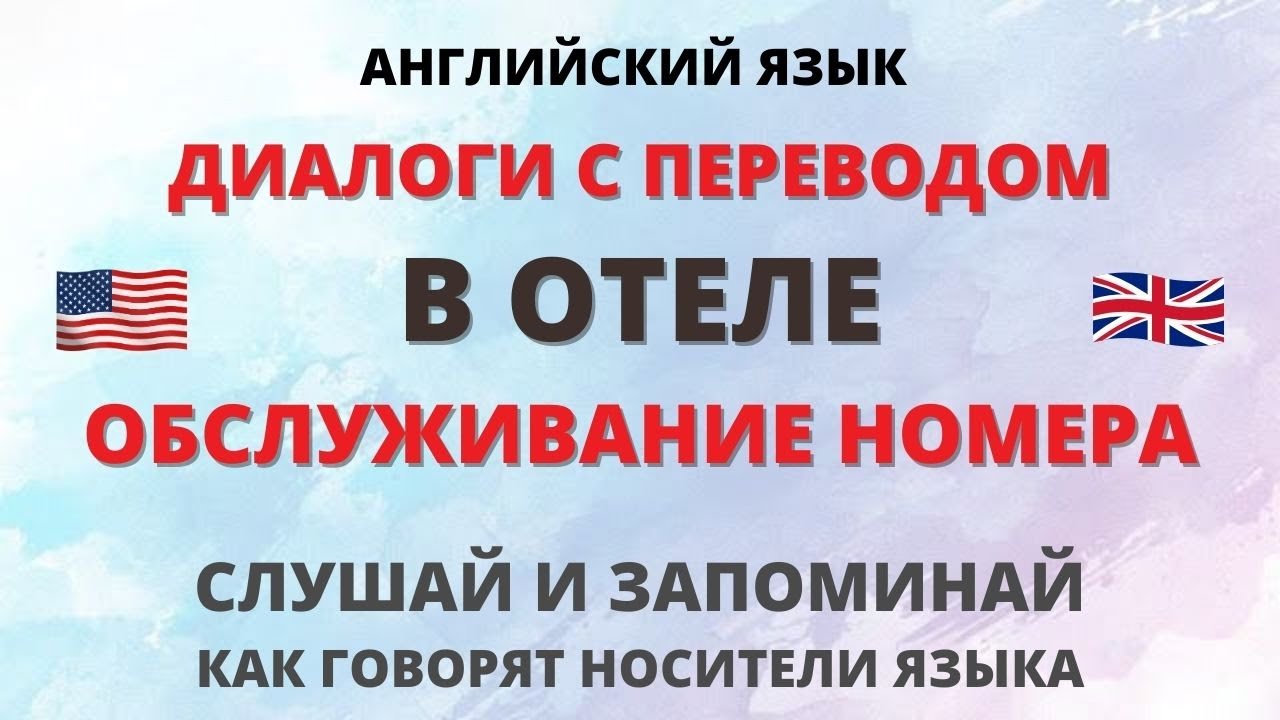 Отель. Обслуживание номера. Диалоги на английском. Английский на слух ...