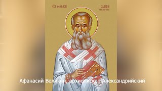 Афанасий Великий, архиепископ Александрийский. Православный календарь 15 мая 2024
