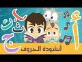 أناشيد الروضة للأطفال | أنشودة الحروف العربية - أغنية الحروف الأبجدية العربية للأطفال بدون موسيقى