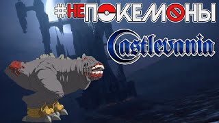 🚫 Делаем покемонов из монстров Castlevania | #НеПокемоны