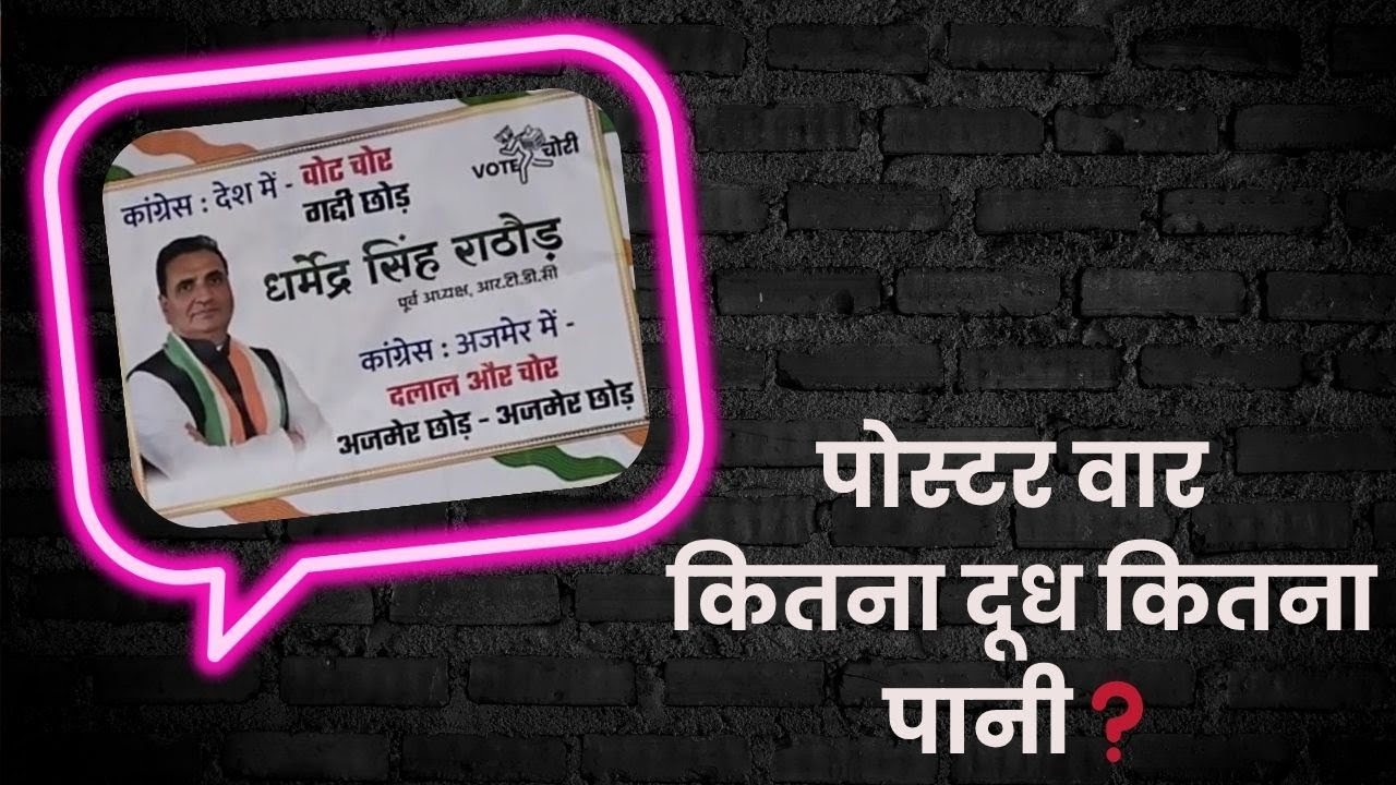 पोस्टर वार : कितना दूध कितना पानी❓