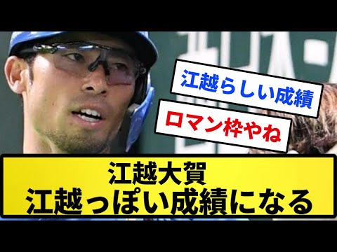 【江越が江越になった】江越大賀 江越っぽい成績になる【反応集】【プロ野球反応集】【2chスレ】【5chスレ】