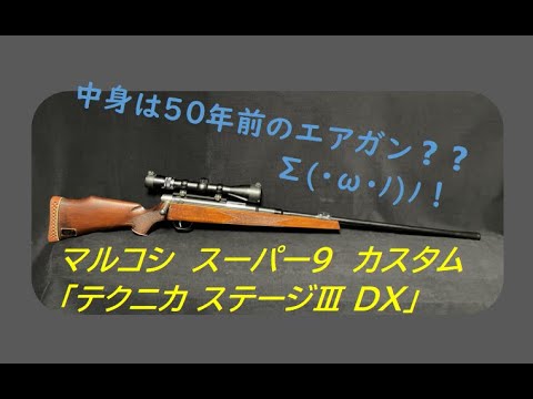 マルコシ スーパー9 スーパー9プロ カスタム テクニカ ステージⅢ DX