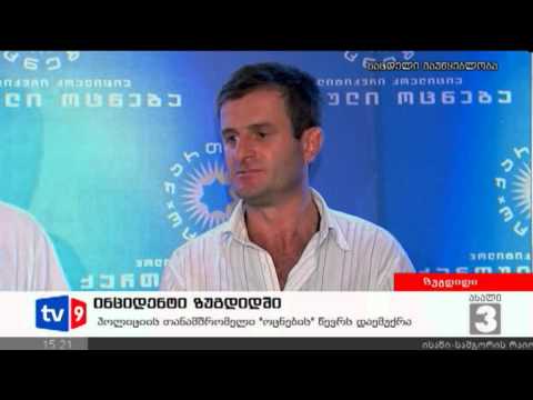 ახალი 3 | ინციდენტი ზუგდიდში | 03.08.12