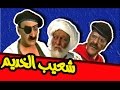 شــعـيـب الـخديــم     