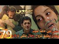 مسلسل سلمى ملخص الحلقة 79 سلمى على وشك الموت بعد خطبة عادل لها وجلال يلتقي بأولاده أخيرا 