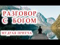 💖РАЗГОВОР С БОГОМ.💬 ОЧЕНЬ МУДРАЯ ПРИТЧА.