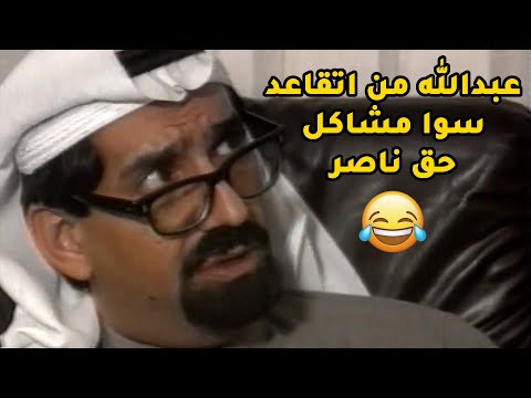 عبدالله مجنن ناصر من تقاعد وكل شوية يسويله مشاكل مسلسل طاش ما طاش