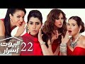 مسلسل البيوت اسرار الحلقة 22 ElBeyoot Asrar Eps 22 