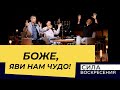 БОЖЕ, ЯВИ НАМ ЧУДО! «Сила Воскресения»