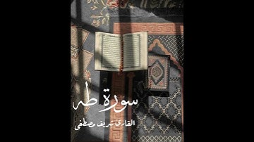سورة طه | القارئ شريف مصطفى