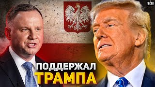 Внезапно! Дуда поддержал Трампа. Громкое заявление о 