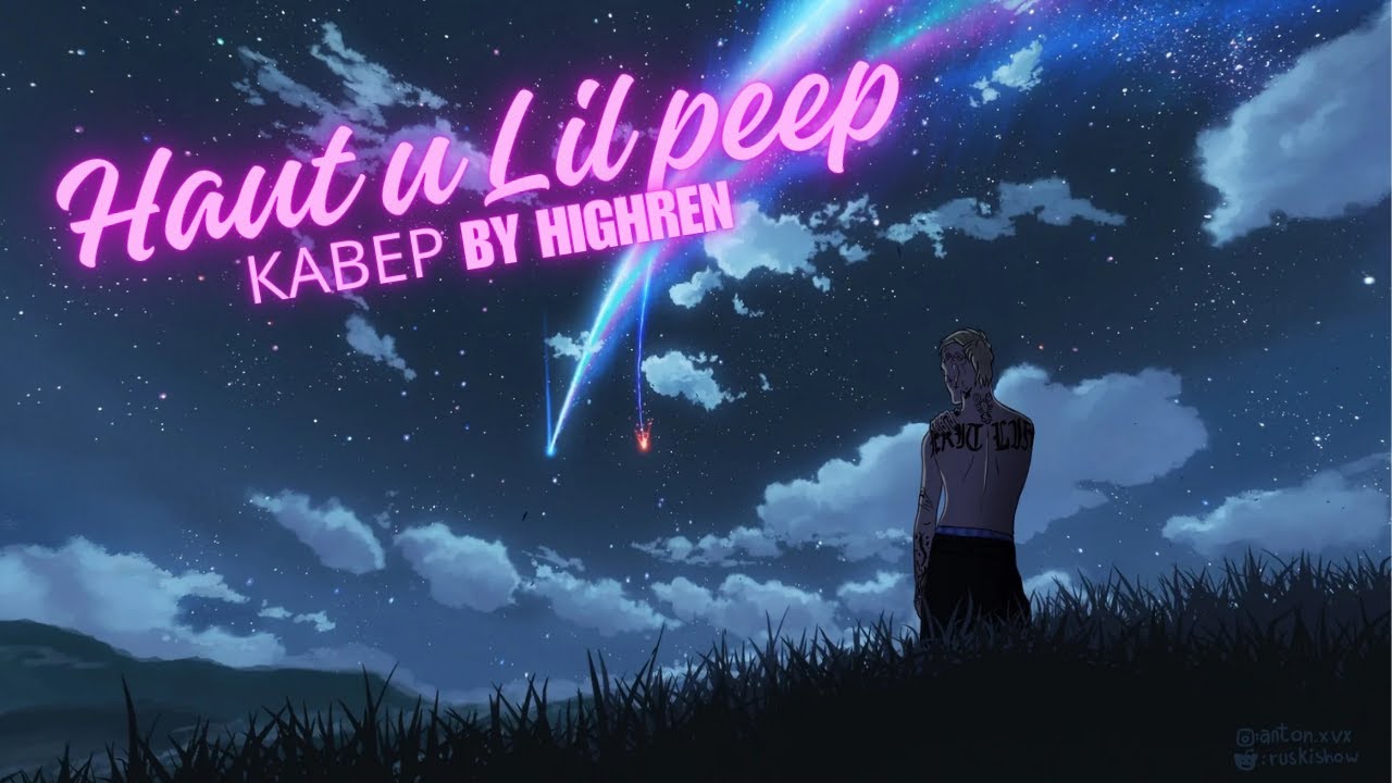 Haunt U  - Lil Peep - Ru Cover |Перевод rus sub|Преследовать тебя|