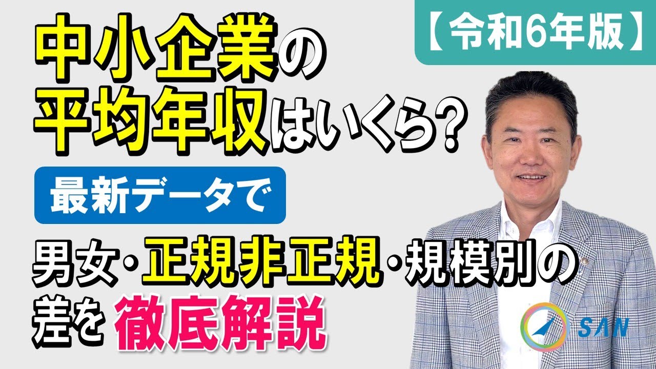 中小企業の平均年収はいくら？最新データで男女・正規非正規・規模別の差を徹底解説【令和6年版】＿税理士・行政書士　藤井英雄
