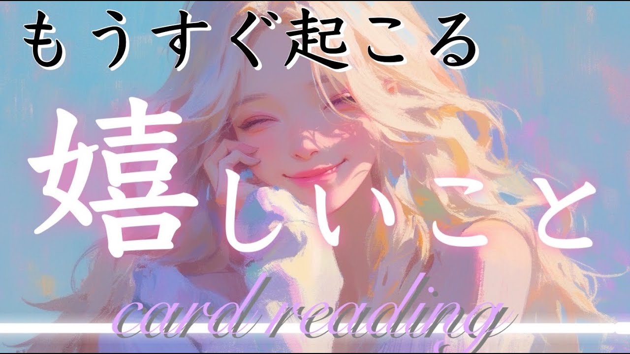 【これは凄い👏】もうすぐ起こる嬉しいこと🧚‍♀️【タロット占い・ルノルマン・オラクルカード・リーディング】