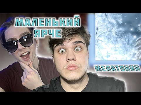 Маленький ярче -  Мелатонин| РЕАКЦИЯ EZGRELL