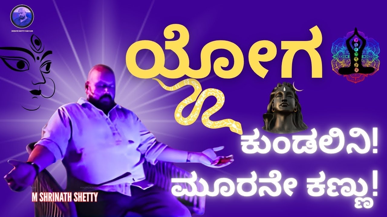 ಯೋಗ | ಕುಂಡಲಿನಿ | ಮೂರನೇ ಕಣ್ಣು - Dr. Shrnath Shetty Sir