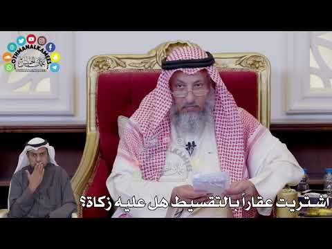 138 - اشتريت عقاراً بالتقسيط هل عليه زكاة؟ - عثمان الخميس