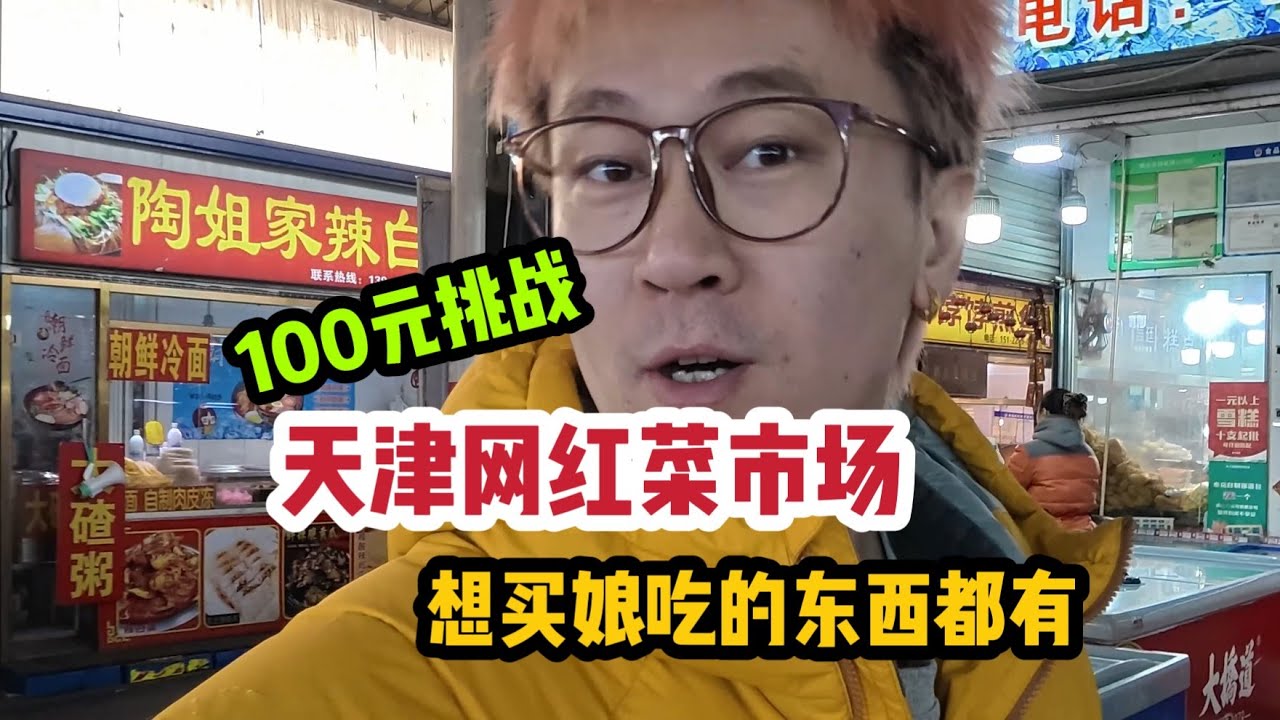 100元購買力挑戰～～天津菜市場～裡面想買的東西都有