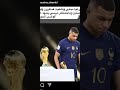 شاهد كليان امبابي وهو حزين ومنهار بعدما خسر فرصته في الحصول على كاس العالم Shorts المغرب 
