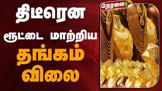 🔴LIVE: திடீரென ரூட்டை மாற்றிய தங்கம் விலை | Gold Price | Silve Price screenshot 1