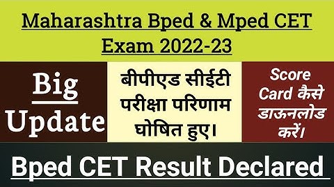 ||Bped CET Result Declared|| बीपीएड सीईटी परीक्षा परिणाम घोषित हुए||  Score Card कैसे downlod करें||