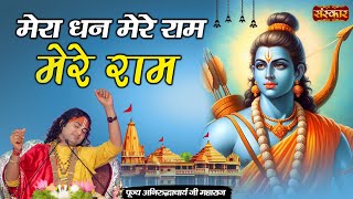 मेरा धन मेरे राम मेरे राम ~ Aniruddhacharya Ji Maharaj Ke Bhajan | Latest Ram Bhajan | Sanskar TV