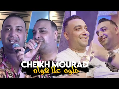 Cheikh Mourad 2025 Khalouh 3la Hwah خلوه يدير رايه Avec Bachir Palolo New Video 2025 Exclus 