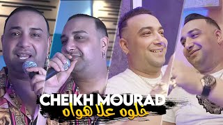 Cheikh Mourad 2025 Khalouh 3La Hwah خلوه يدير رايه Avec Bachir Palolo New Video 2025 Exclus