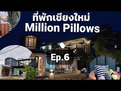 FAME TO TRIP Ep.6 | ที่พักใจกลางเมืองเชียงใหม่ Million Pillows Chiang Mai