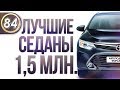 РЕЙТИНГ ЛУЧШИХ СЕДАНОВ ДО 1,5 МИЛЛИОНОВ РУБЛЕЙ! ТОП АВТОМОБИЛЕЙ 2019 (ВЫПУСК 84)