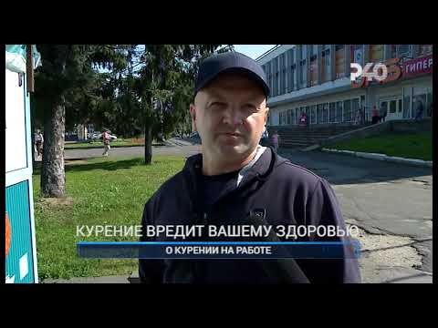 О КУРЕНИИ НА РАБОТЕ