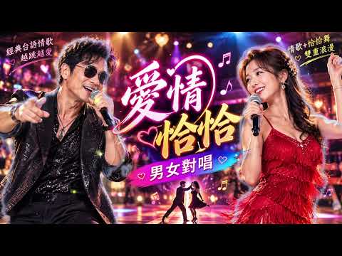 愛情恰恰AI自創男女對唱台語歌