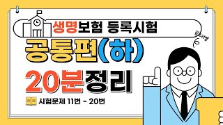 생명보험 설계사 등록시험 핵심요약 강의 공통파트[하] 11번~20번 [캡쳐가능]음량수정