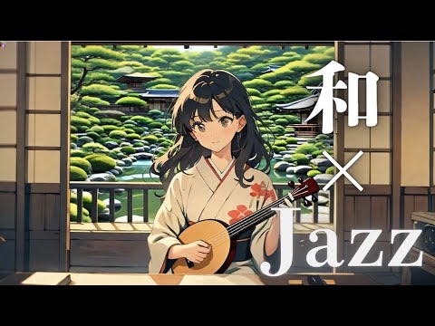 和 JAZZ Japanese Inspired Jazz Music 静かな午後の癒しBGM 作業用BGM