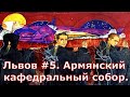 Львов #5. Армянский кафедральный собор.