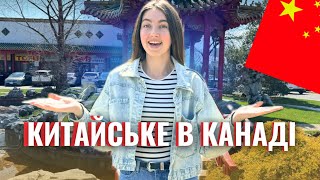 КИТАЙСЬКЕ В КАНАДІ🇨🇦