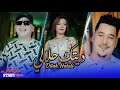 Cheb Rochdi Cheba Rania Staifia ft Hichem Smati Ditak Halali 2026 ديتك حلالي mp3