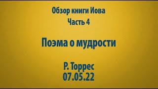 Обзор книги Иова. Часть 4. Поэма о мудрости