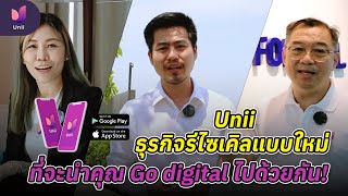 มาฟังเสียงตอบรับจากคู่ค้ายูนี่กัน!! Unii ธุรกิจรีไซเคิลแบบใหม่ ที่จะนำคุณ Go digital ไปด้วยกัน!