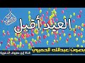 أنشودة عن العيد أقبل بصوت عبدالله الحميري