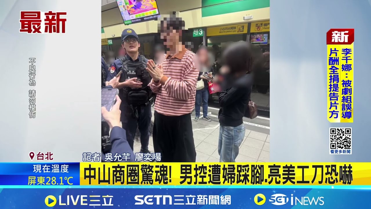 中山商圈驚魂! 婦人亮美工刀恐嚇 警火速到場.追緝 ｜三立新聞網 SETN.com