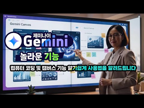 제미나이의 놀라운 인공지능 컴퓨터 코딩 및 <strong>캠버스</strong> 기능 알기쉽게 사용법을 알려드립니다