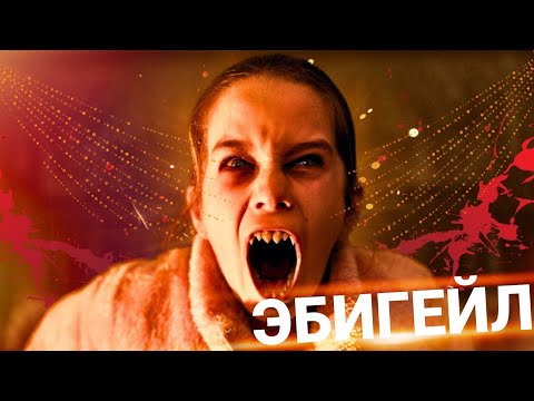 ЭБИГЕЙЛ 2024 | ТРЕШ ОБЗОР фильма ( Вампиры, Суета, Дракула )