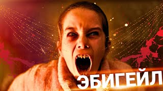 ЭБИГЕЙЛ 2024 | ТРЕШ ОБЗОР фильма ( Вампиры, Суета, Дракула )