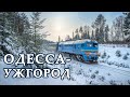 Дорога в Карпаты | Поезд Одесса-Ужгород