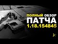 ПОЛНЫЙ ОБЗОР ПАТЧА 1.18 | DAYZ STANDALONE 1.18