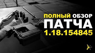 ПОЛНЫЙ ОБЗОР ПАТЧА 1.18 | DAYZ STANDALONE 1.18