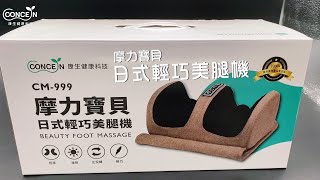 【Concern 康生】摩力寶貝-日式輕巧美腿機 CM-999 功能介紹影片