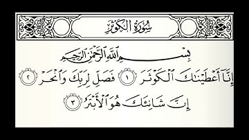 سورة الكوثر القارئ راشد بن أحمد الأركاني